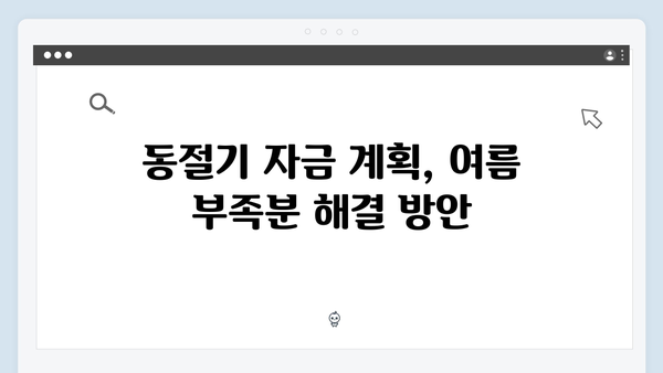 하절기에 부족한 금액 동절기로 당겨쓰는 방법 공개