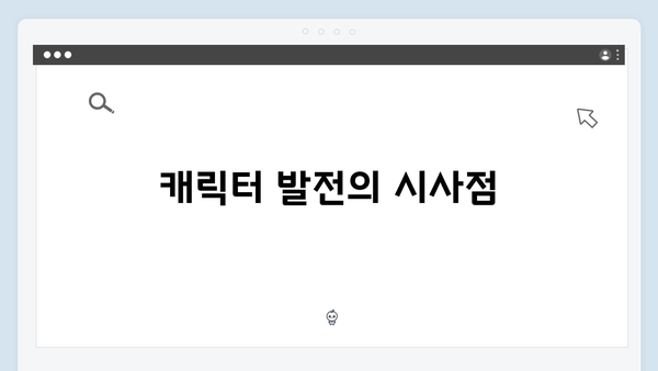 지창욱 강남 비-사이드 4화 캐릭터 분석