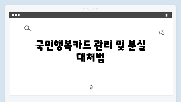 국민행복카드 발급 후 사용하는 상세 가이드라인