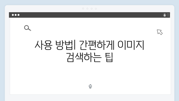 최신 무료 이미지 검색 플랫폼 freeimagesearch.co.kr 총망라