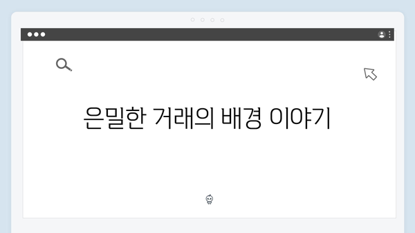 강남 비-사이드 3화 리뷰 - 은밀한 거래