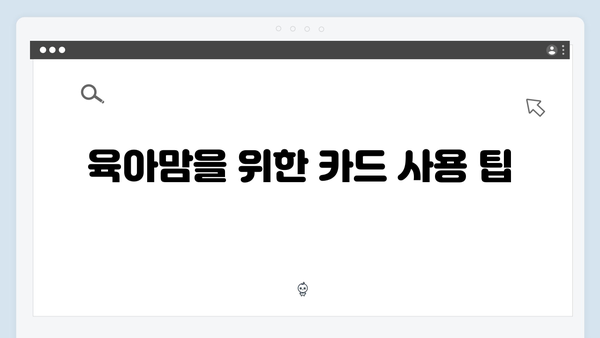 육아맘을 위한 필수 카드, 2024년 최신 국민행복카드 정보 정리