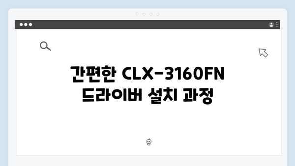 삼성 프린터 CLX-3160FN 드라이버 간편 다운로드 설치