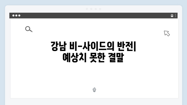 강남 비-사이드 7화 분석 - 마약 조직 두목 검거