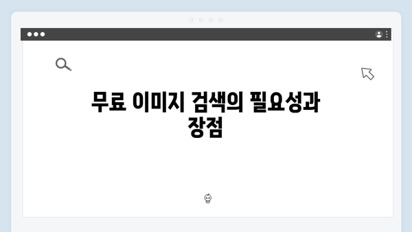 2024년 무료 이미지 검색의 모든 것 - freeimagesearch.co.kr 완벽 가이드