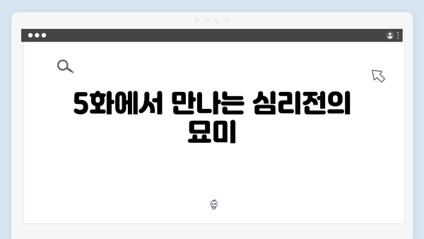 조우진x지창욱 강남 비-사이드 5화 긴장감 최고조
