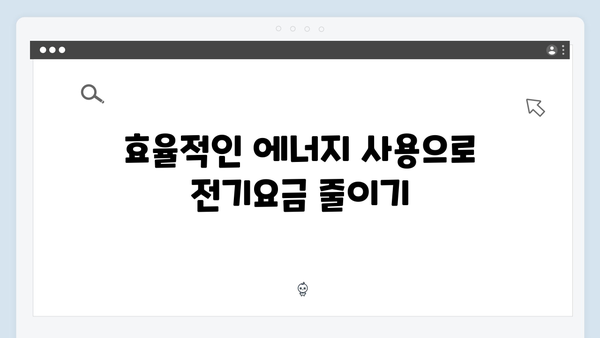 여름철 전기요금 폭탄 방지, 하절기 바우처 활용법