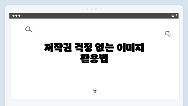 2024년 무료 이미지 검색의 모든 것 - freeimagesearch.co.kr 완벽 가이드