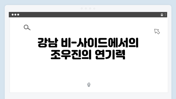 조우진 형사 강남 비-사이드 4화 관전 포인트