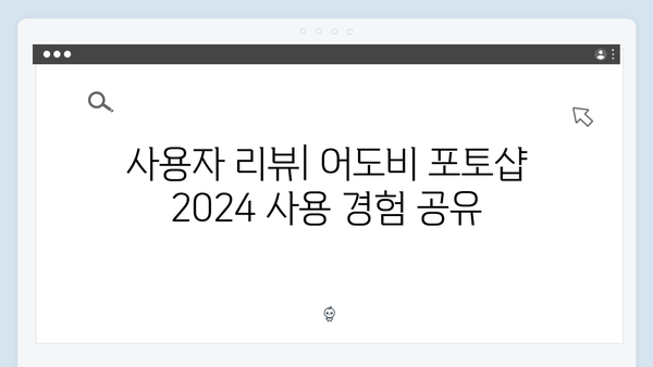 어도비 포토샵 2024, 무료 다운로드 및 설정의 모든 것