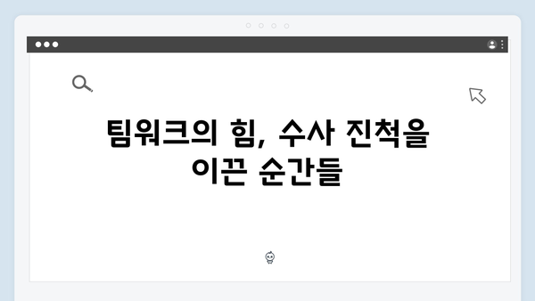 강남 비-사이드 4화 하이라이트 - 수사의 진척