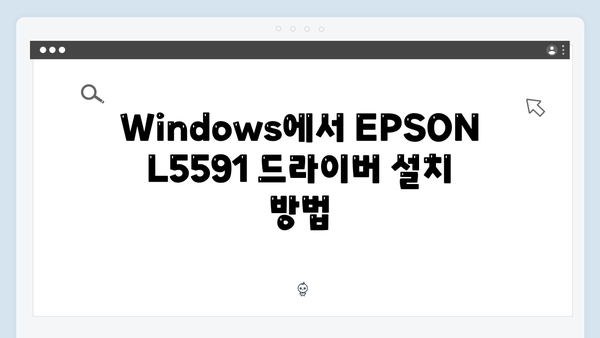 EPSON(앱손) 프린터 L5591 드라이버 다운로드 설치 방법