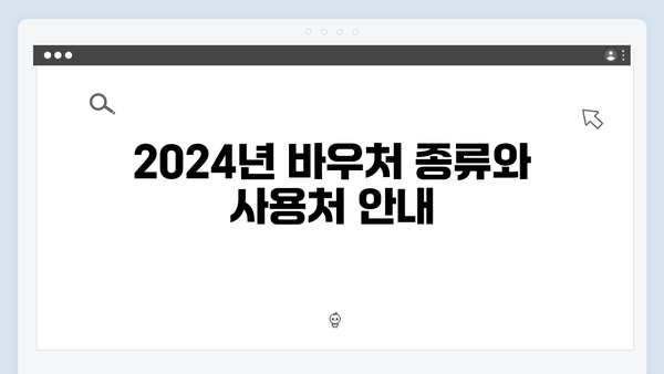 2024년 최신 업데이트! 국민행복카드로 받을 수 있는 바우처 정리