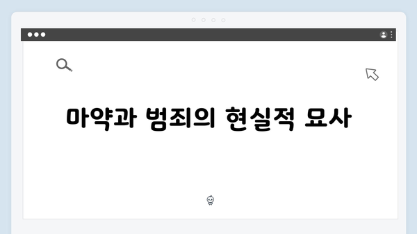 강남 비-사이드 7화 총정리 - 마약 조직의 최후