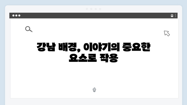 지창욱x하윤경 강남 비-사이드 1화 분석