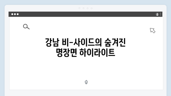 디즈니플러스 강남 비-사이드 4화 명장면 총정리