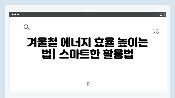 동절기 에너지 바우처 활용법: 난방비 절약 비법 공개