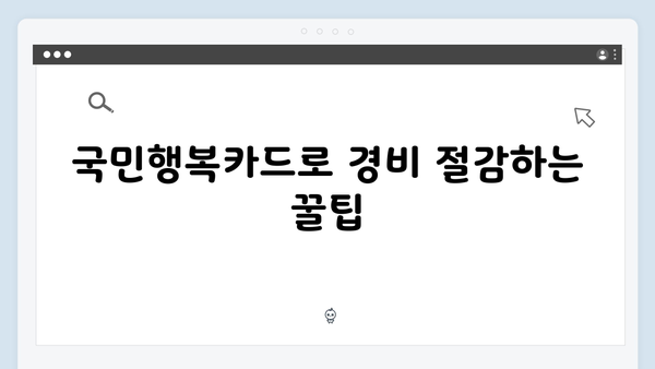 임신·출산 필수템, 국민행복카드 혜택 100% 활용법