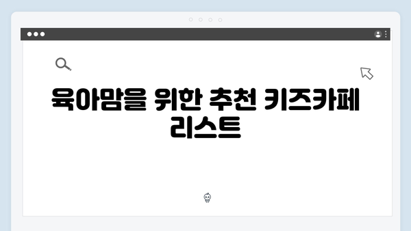 육아맘 추천! 국민행복카드로 키즈카페부터 학원 할인까지