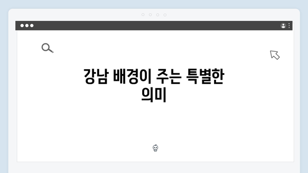 조우진 형사 변신 강남 비-사이드 1화 분석