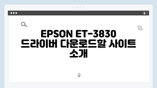 EPSON(앱손) 프린터 ET-3830 드라이버 다운로드 설치 방법