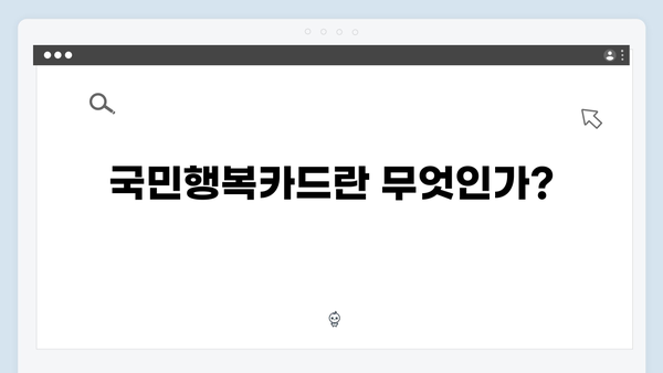 정부지원 카드의 혁신: 국민행복카드 활용법 완벽 정리