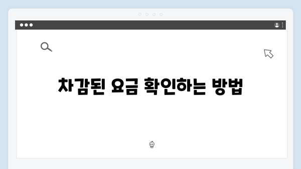 에너지 바우처 요금 차감 방식, 쉽게 이해하기