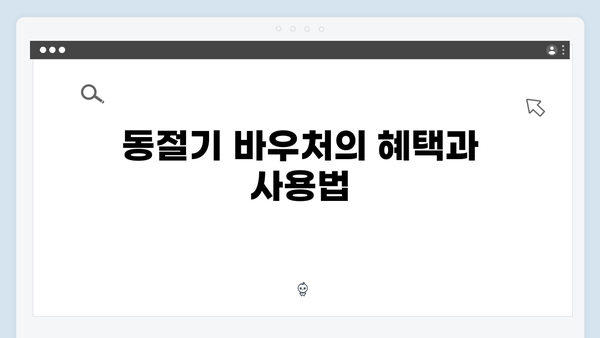 국민행복카드로 간편하게 사용하는 동절기 바우처