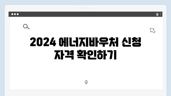 [최신] 2024 에너지바우처 신청가능 확인부터 방법까지 완벽정리