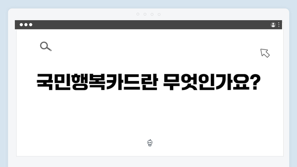 신혼부부 필독! 국민행복카드 신청방법과 주요 혜택 정리