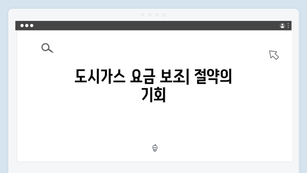 전기·도시가스·연탄까지 폭넓게 활용 가능한 지원금 정보