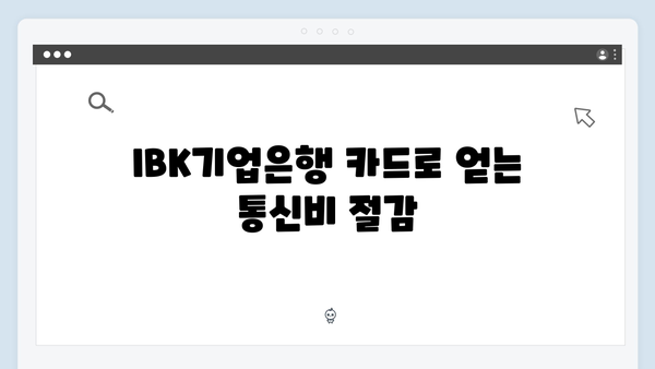 통신비 절약 팁? KB국민과 IBK기업은행 카드 비교 분석!