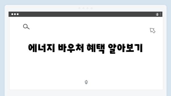 에너지 바우처 신청 기간과 자격 조건 한눈에 보기