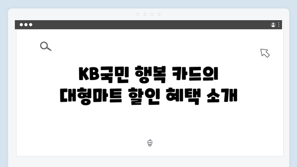 대형마트에서 최대 5% 할인받는 KB국민 행복 카드의 모든 것!