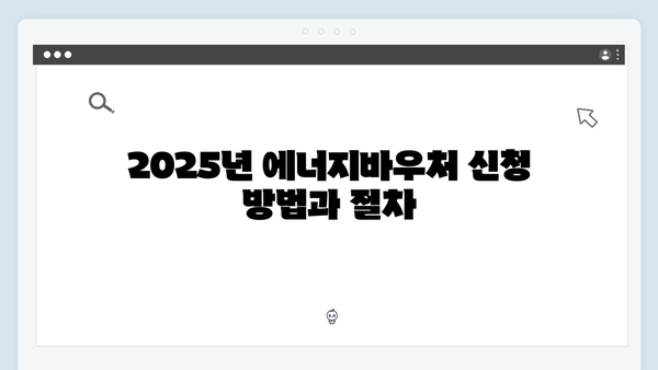 장애인 대상 특별혜택! 2025년 에너지바우처 정보 한눈에 보기