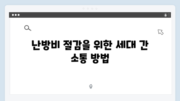 동절기 난방비 부담 줄이는 요령과 정부 지원 활용법!