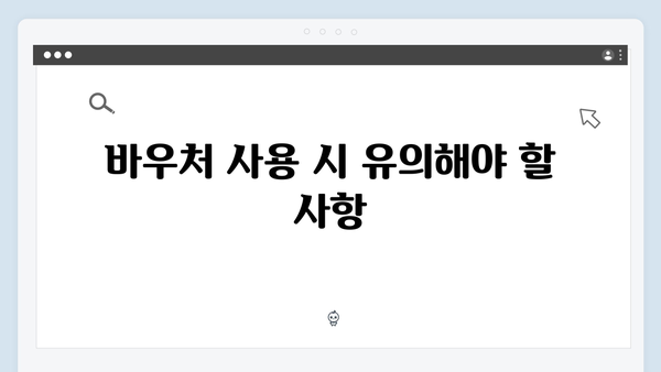 취약계층 필독! 올해 달라진 바우처 혜택과 조건 완벽 분석