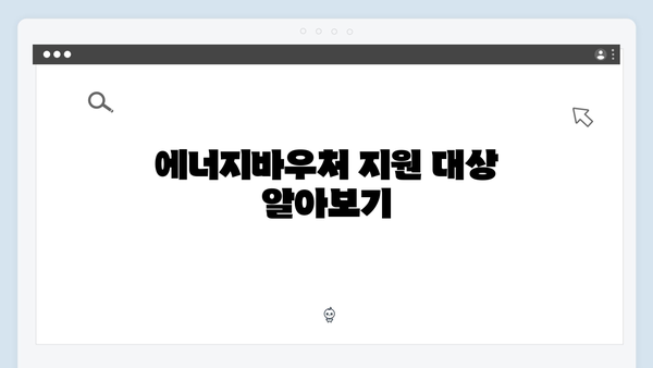 에너지바우처 신청자격부터 사용방법까지 한눈에 보기