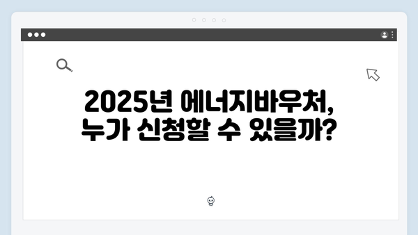 에너지바우처 대상자 확인하세요! 2025년 최신 정보 업데이트