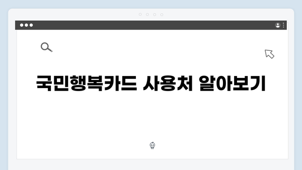 국민행복카드 신청 전 알아야 할 모든 것! 카드사별 비교