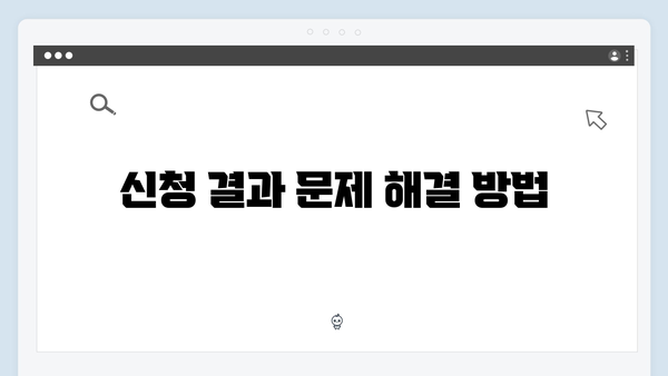 에너지바우처 신청결과 조회방법 및 활용팁