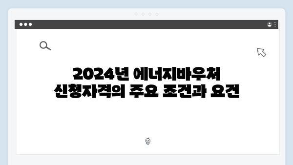 [2024 최신개정] 에너지바우처 신청자격 & 지원내용 완벽분석