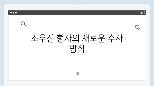 조우진 형사 강남 비-사이드 6화 진실 추적