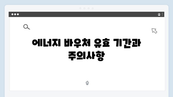 에너지 바우처 미사용 금액 이월 제도 활용법