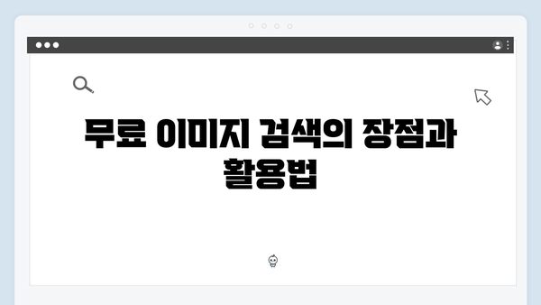 무료 이미지 통합검색의 신세계 | freeimagesearch.co.kr 완벽 분석