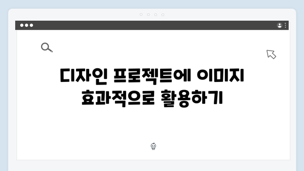디자이너를 위한 무료 이미지 라이브러리 활용 가이드