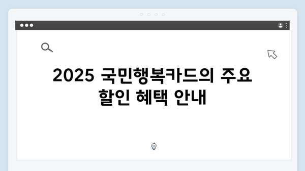 2025 국민행복카드 마트 할인혜택