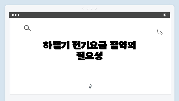 하절기 전기요금 걱정 없는 에너지 바우처 사용법