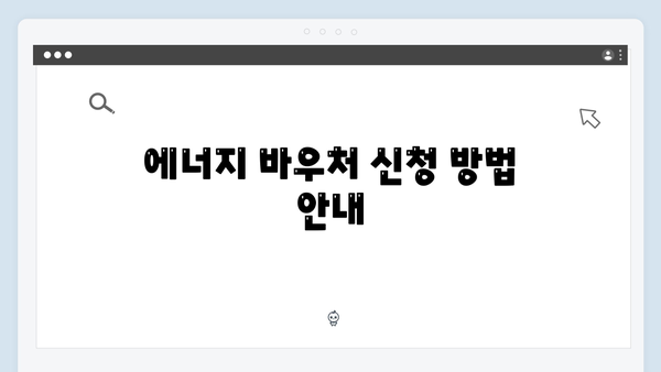 하절기 전기요금 걱정 없는 에너지 바우처 사용법