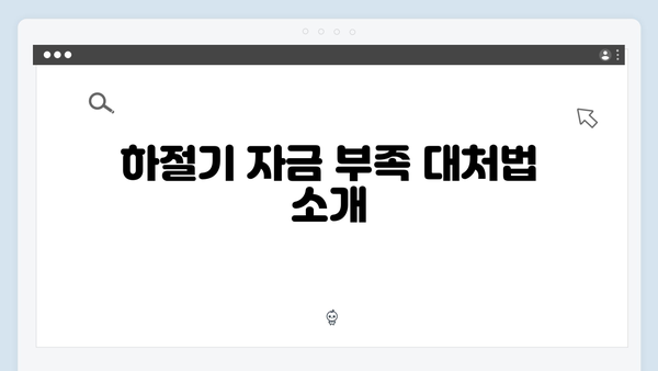 하절기 부족한 금액 당겨쓰기, 동절기 잔액 이월 팁 공개!